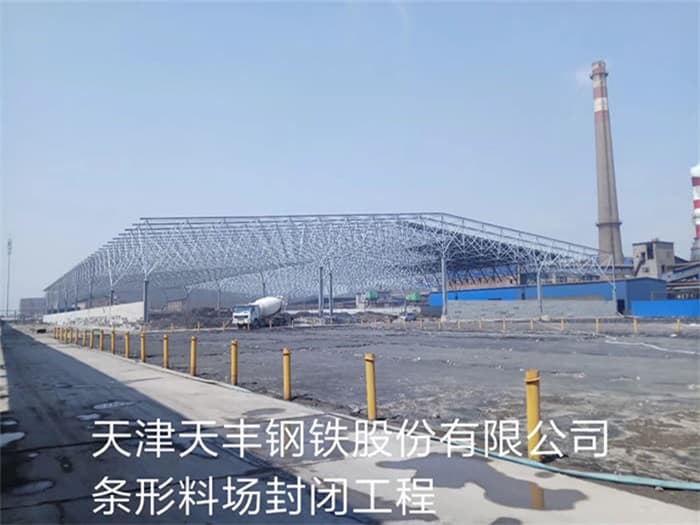 河池天丰钢铁股份有限公司条形料场封闭工程