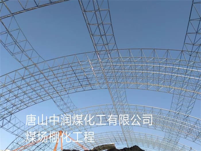 河池中润煤化工有限公司煤场棚化工程